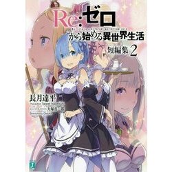 Re:ゼロから始める異世界生活 短編集〈2〉(MF文庫J) [文庫]