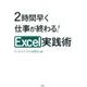 2時間早く仕事が終わる!Excel実践術 [単行本]