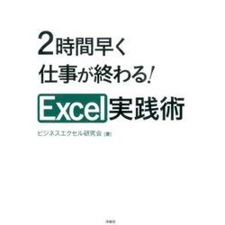 2時間早く仕事が終わる!Excel実践術 [単行本]