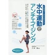 水中運動でアンチエイジング―八木式プールエクササイズ [単行本]