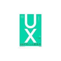 UXデザインの教科書 [単行本]