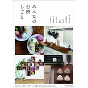 みんなの台所しごと [単行本]