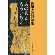 色川大吉対談集 あの人ともういちど [単行本]
