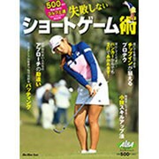 失敗しないショートゲーム術(プレジデントムック) [ムックその他]