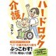 ハードロック介護！ [単行本]