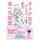 オトナ女子のための食べ方図鑑 - 食事10割で体脂肪を燃やす - [単行本]