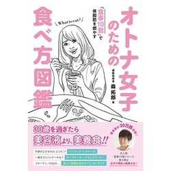 オトナ女子のための食べ方図鑑 - 食事10割で体脂肪を燃やす - [単行本]
