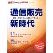 通信販売新時代－健康・美容のために通販ができること（健康ジャーナルPREMIUMシリーズ 3） [全集叢書]