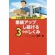 小さな運送・物流会社のための業績アップし続ける3つのしくみ(DO BOOKS) [単行本]