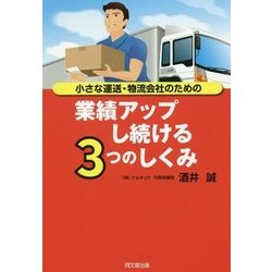 小さな運送・物流会社のための業績アップし続ける3つのしくみ(DO BOOKS) [単行本]