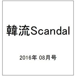 韓流Scandal (スキャンダル) 2016年 08月号 [雑誌]