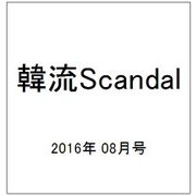 韓流Scandal (スキャンダル) 2016年 08月号 [雑誌]