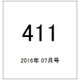 411(フォーワンワン) 2016年 07月号 [雑誌]