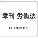 季刊 労働法 2016年 07月号 [雑誌]