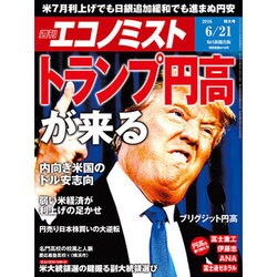 週刊 エコノミスト 2016年 6/21号 [雑誌]