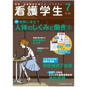 看護学生 2016年 07月号 [雑誌]