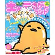 キャラさがしランド 2016年 08月号 [雑誌]