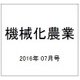 機械化農業 2016年 07月号 [雑誌]