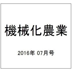 機械化農業 2016年 07月号 [雑誌]