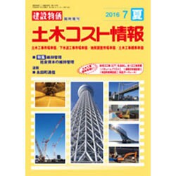 土木コスト情報 2016年 07月号 [雑誌]