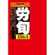 労働法律旬報 2016年 5/25号 1864 [雑誌]