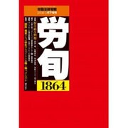 労働法律旬報 2016年 5/25号 1864 [雑誌]