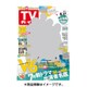 週刊 TVガイド 鹿児島・宮崎版 2016年 6/17号 [雑誌]