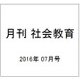月刊 社会教育 2016年 07月号 [雑誌]