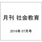 月刊 社会教育 2016年 07月号 [雑誌]
