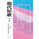 現代短歌 2016年 07月号 [雑誌]