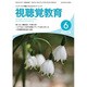 視聴覚教育 2016年 06月号 vol.824 [雑誌]