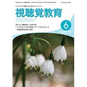 視聴覚教育 2016年 06月号 vol.824 [雑誌]