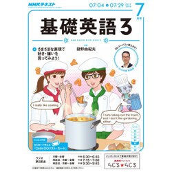 NHK ラジオ基礎英語 3 2016年 07月号 [雑誌]