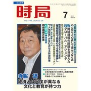 時局 2016年 07月号 [雑誌]