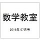 数学教室 2016年 07月号 [雑誌]