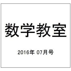 数学教室 2016年 07月号 [雑誌]