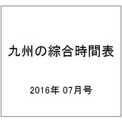 九州の綜合時間表 2016年 07月号 [雑誌]