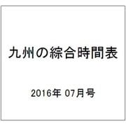 九州の綜合時間表 2016年 07月号 [雑誌]