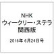 NHKウィークリー・ステラ 関西版 2016年 6/24号 [雑誌]