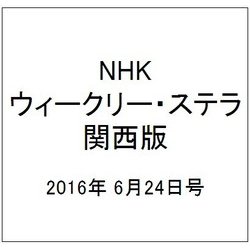 NHKウィークリー・ステラ 関西版 2016年 6/24号 [雑誌]