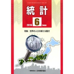 統計 2016年 06月号 [雑誌]