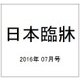 日本臨牀 2016年 07月号 [雑誌]