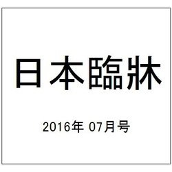 日本臨牀 2016年 07月号 [雑誌]