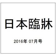 日本臨牀 2016年 07月号 [雑誌]
