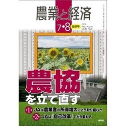農業と経済 2016年 08月号 [雑誌]