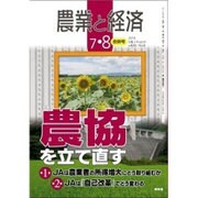 農業と経済 2016年 08月号 [雑誌]