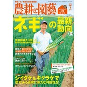 農耕と園藝 2016年 07月号 [雑誌]