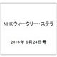 NHKウィークリー・ステラ 2016年 6/24号 [雑誌]