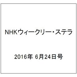 NHKウィークリー・ステラ 2016年 6/24号 [雑誌]