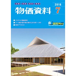 物価資料 2016年 07月号 [雑誌]